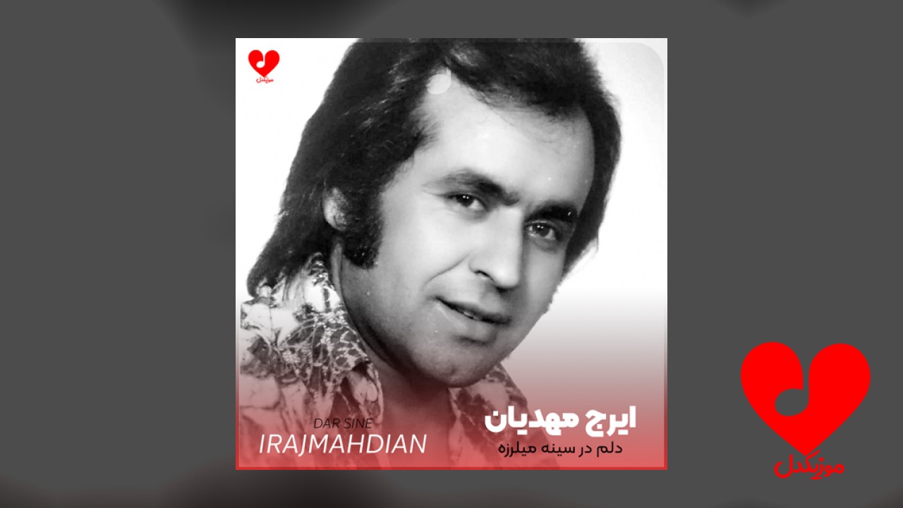 دلم در سینه میلرزه