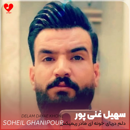 دلم دریای خونه ای مادر من