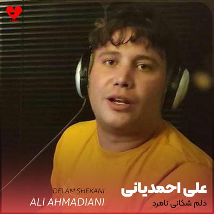 دلم شکانی نامرد +