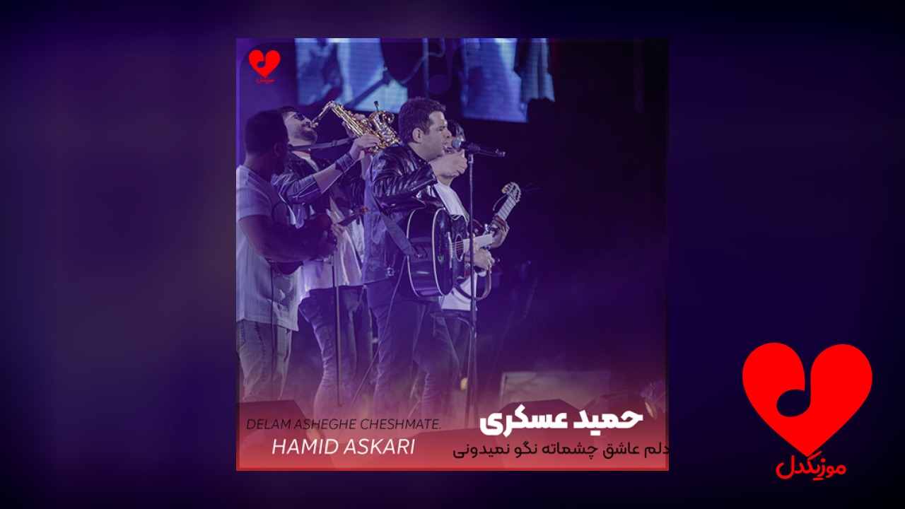دلم عاشق چشماته نگو