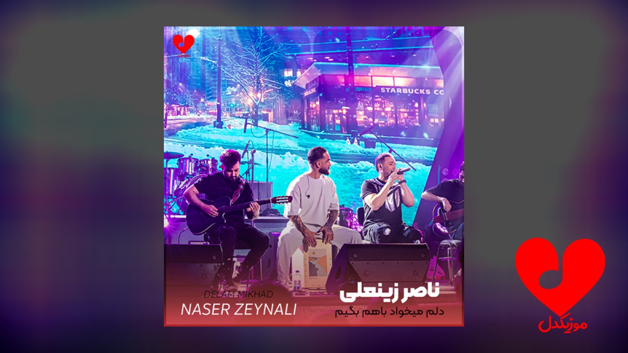 دلم میخواد باهم بگیم
