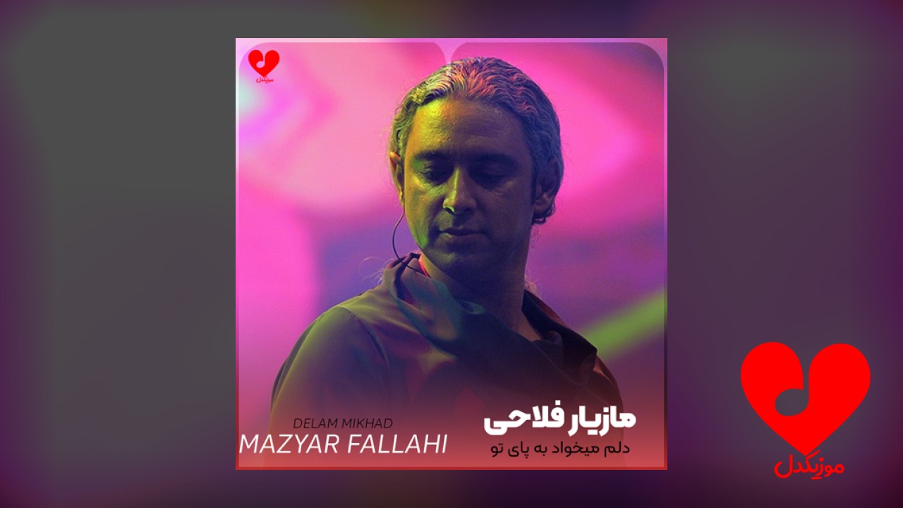 دلم میخواد به پای