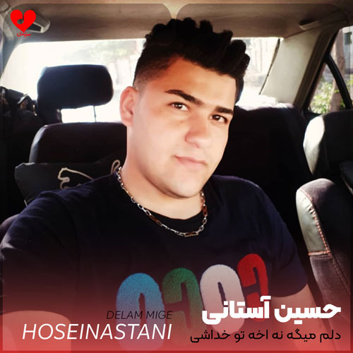 دلم میگه نه آخه تو خداشی