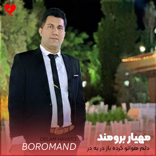 دلم هواتو کرده باز