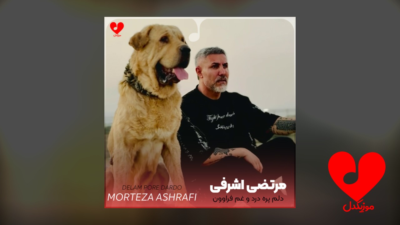 دلم پره درد و غم فراوون
