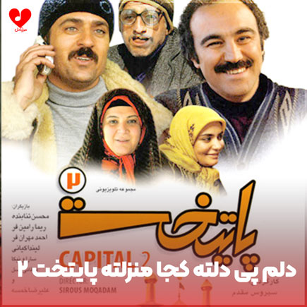 دلم پی دلته کجا