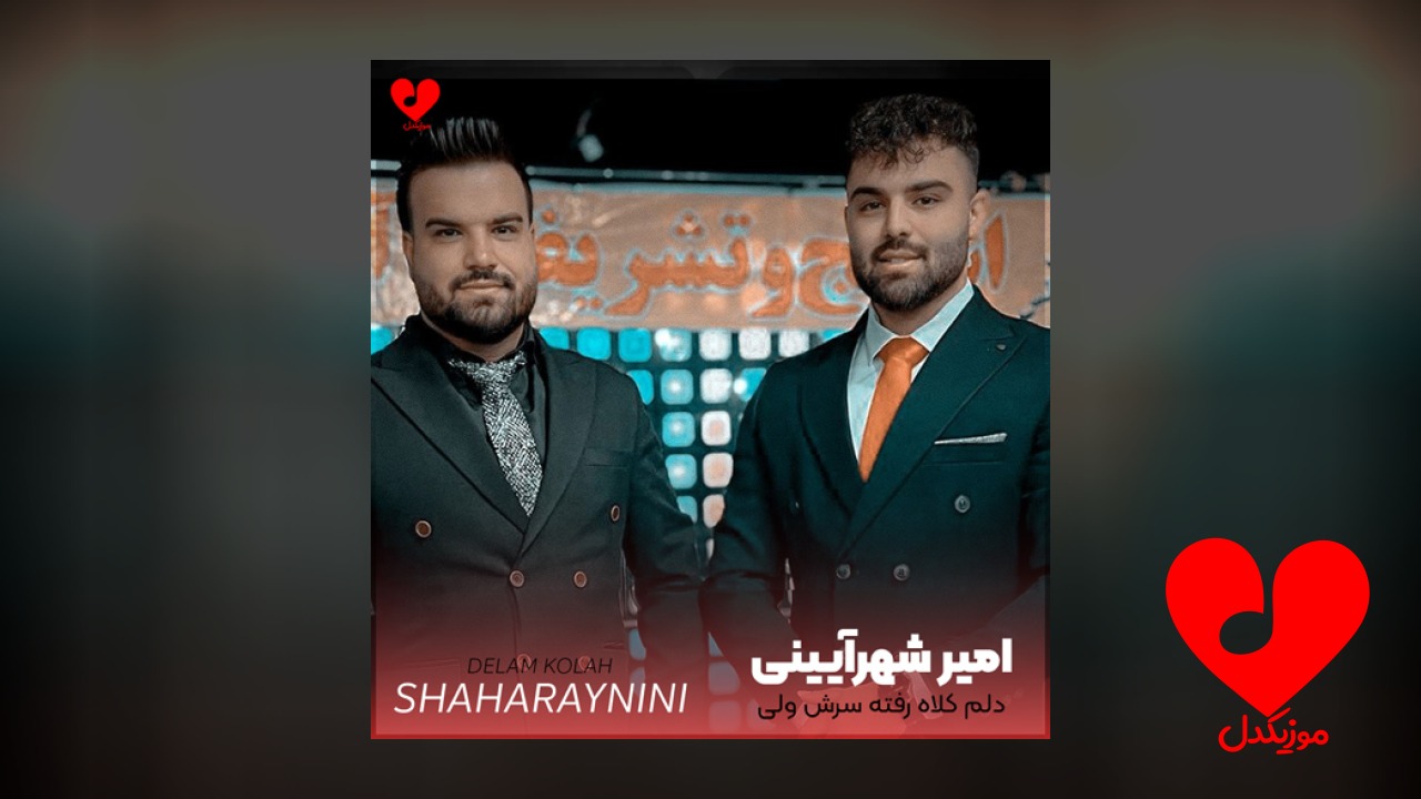 دلم کلاه رفته سرش
