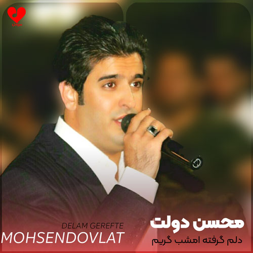 دلم گرفته امشب گریم بی اختیاره