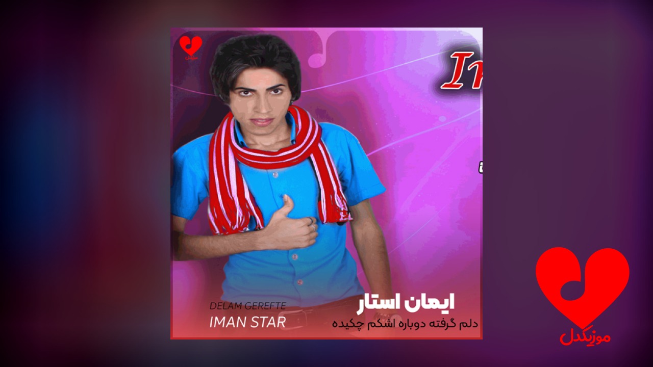 دلم گرفته دوباره اشکم چکیده