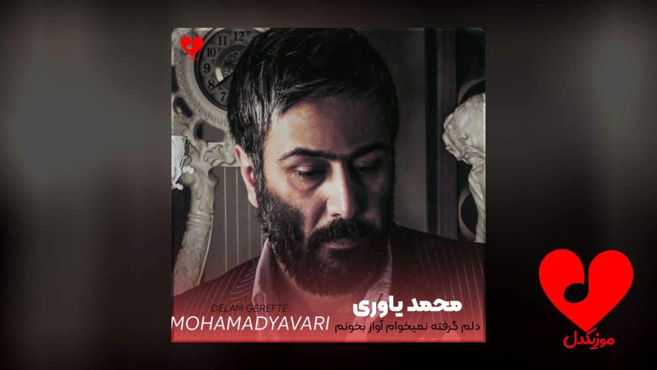 دلم گرفته نمیخوام آواز بخونم