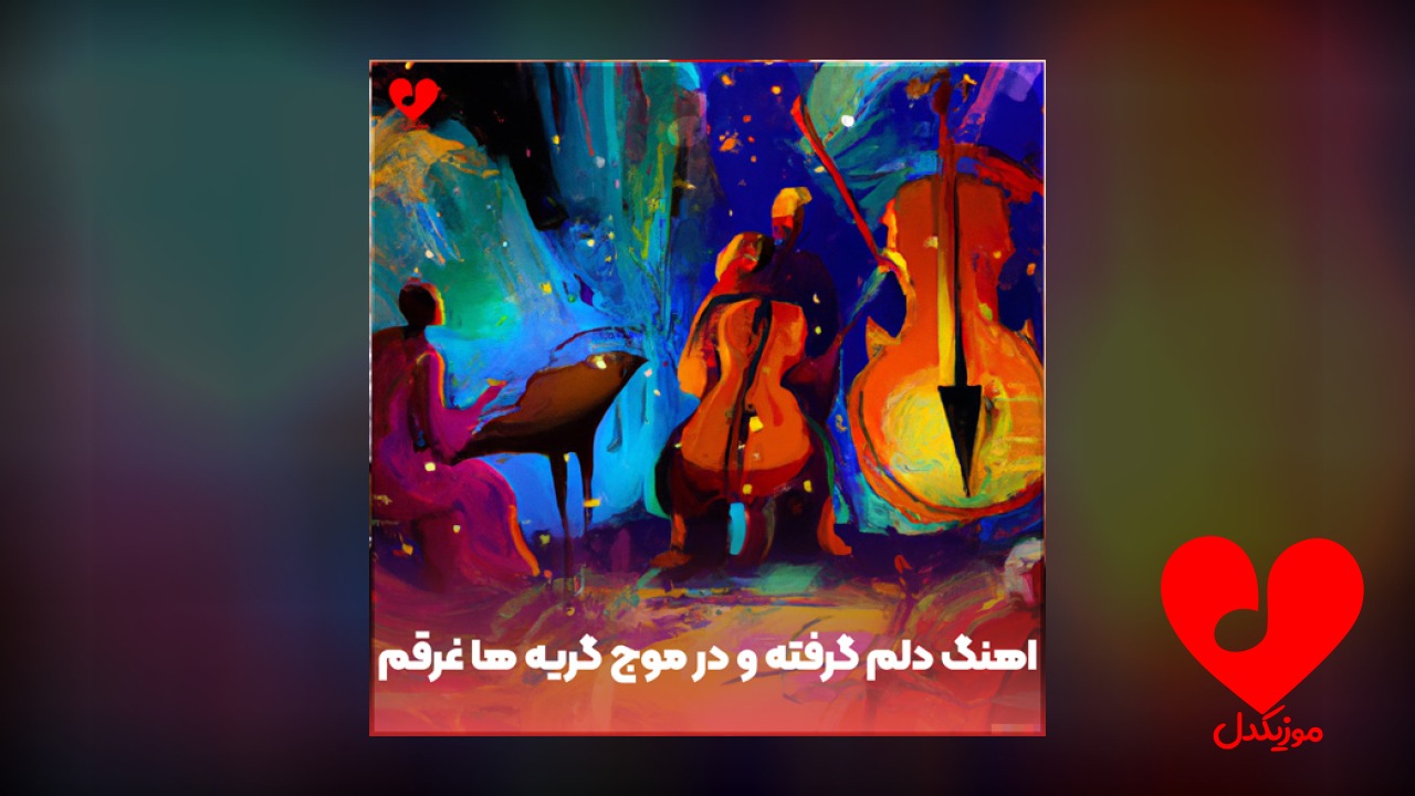 دلم گرفته و در