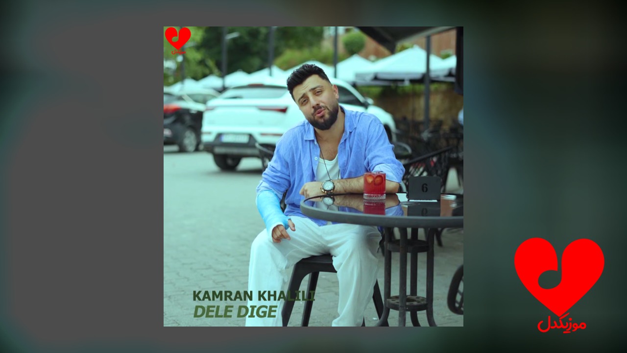 دله دیگه تنگ بونه
