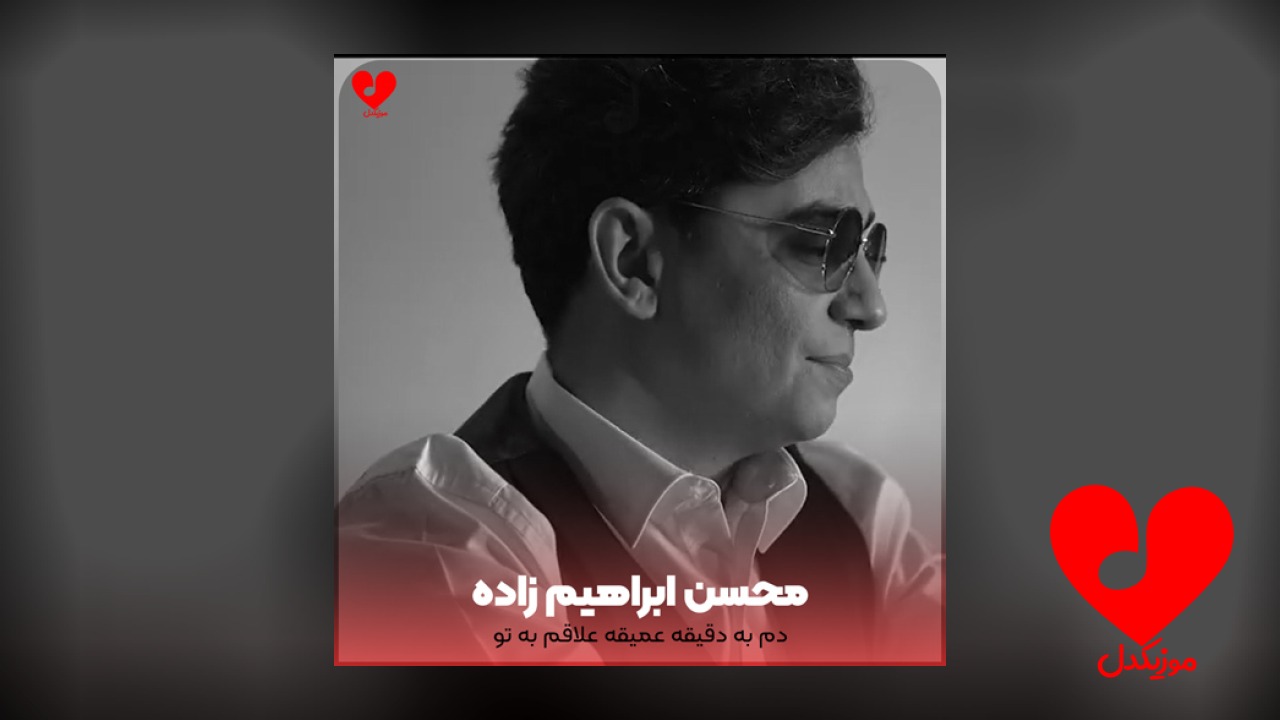 دم به دقیقه عمیقه