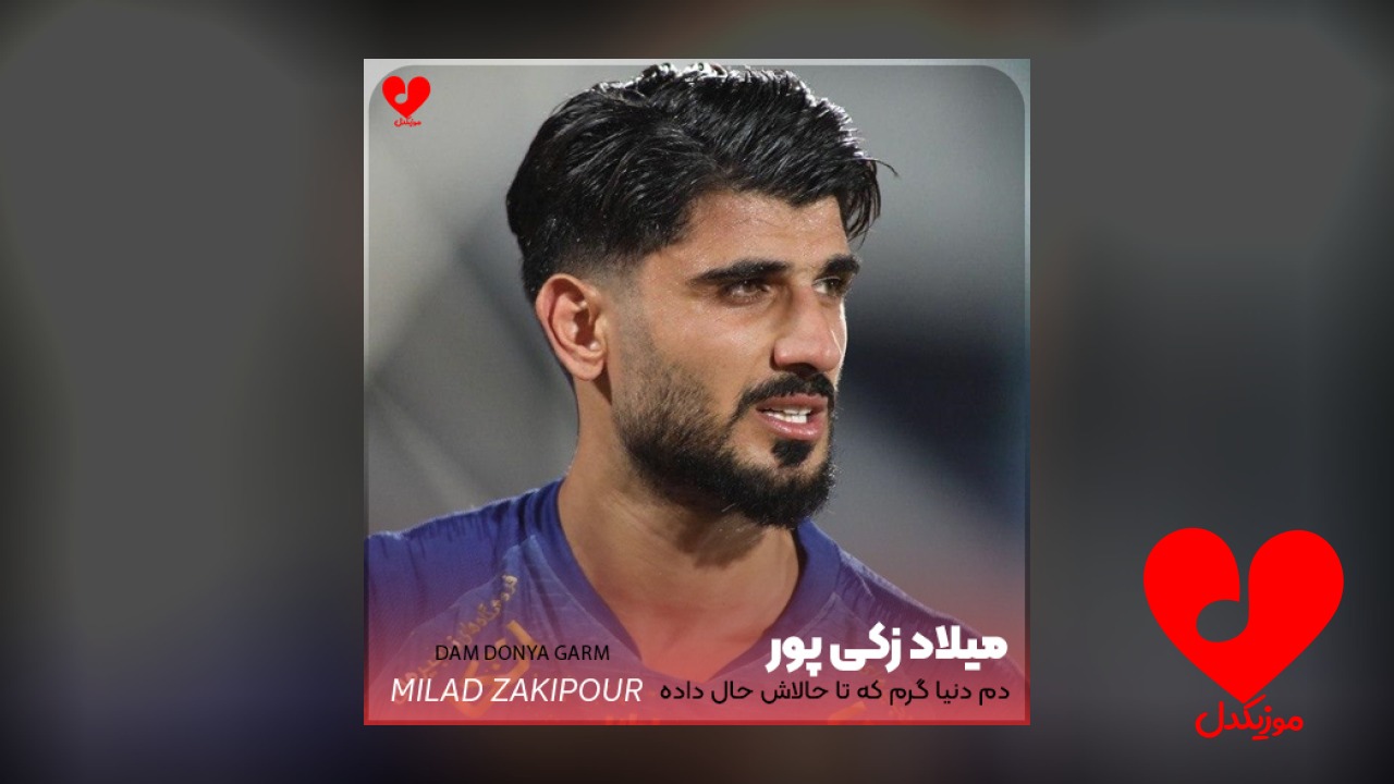 دم دنیا گرم که