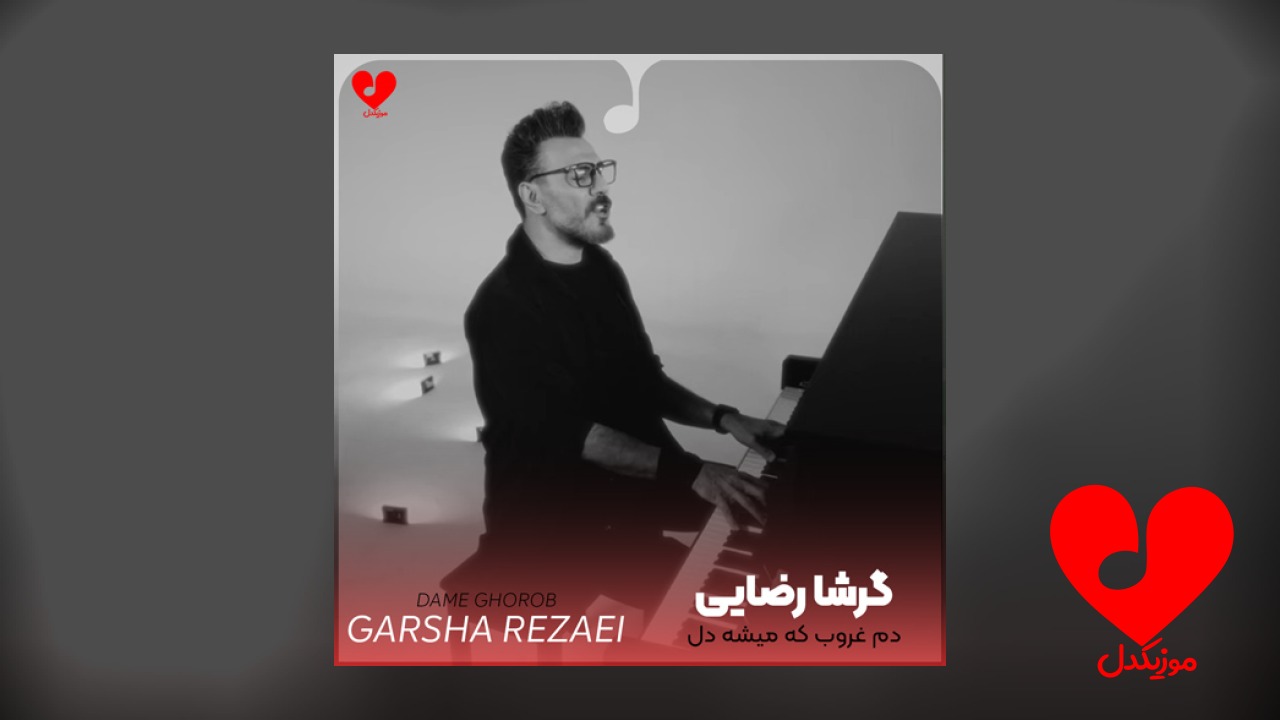 دم غروب که میشه