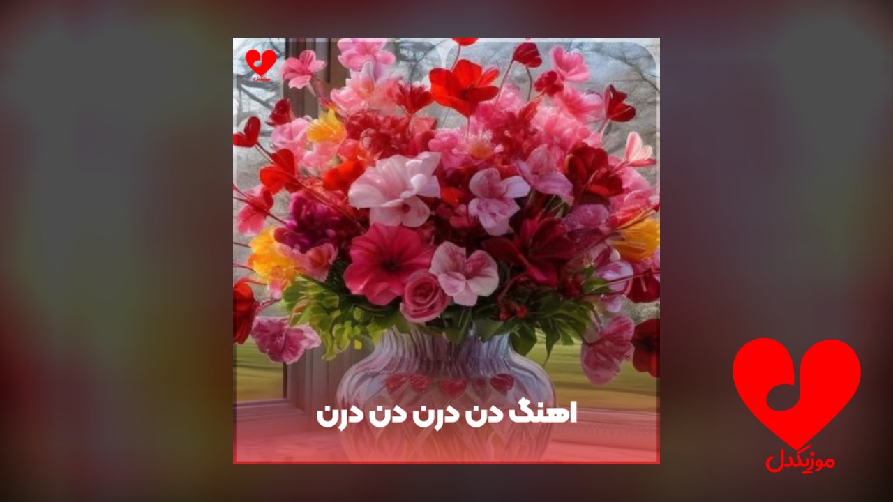 دن درن دن درن