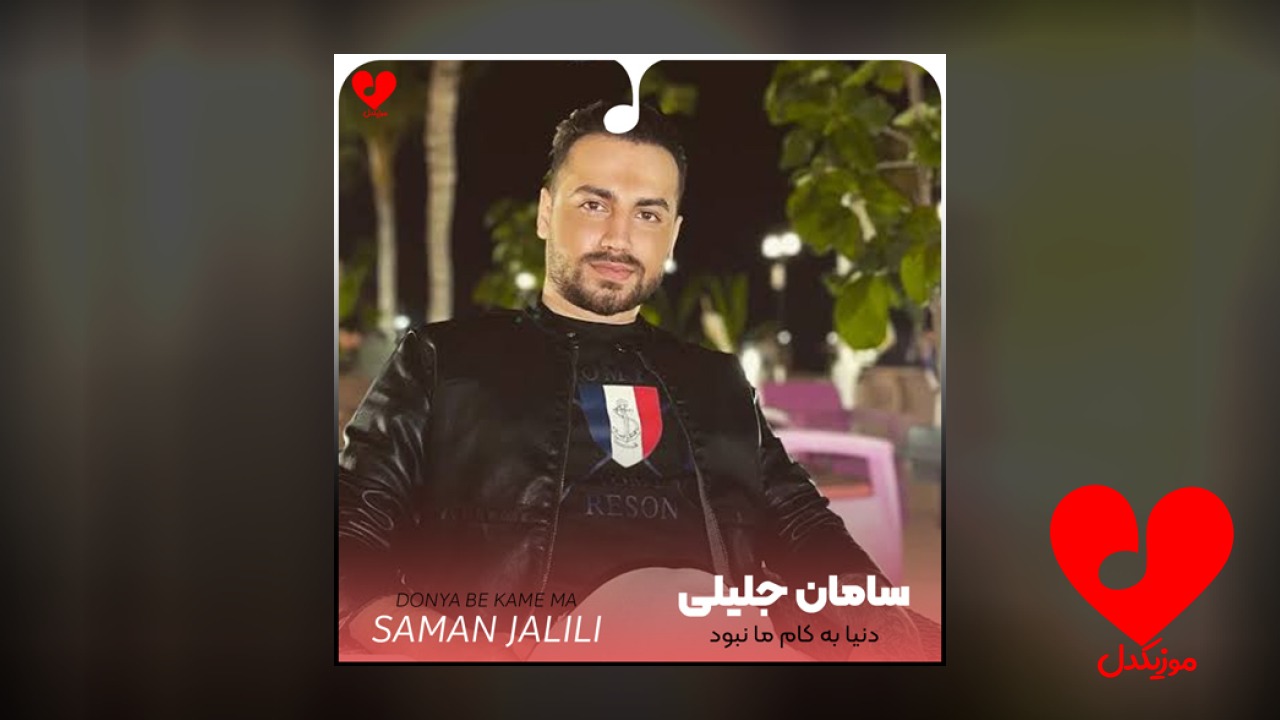 دنیا به کام ما
