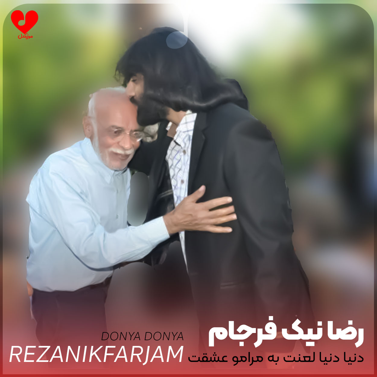 دنیا دنیا لعنت به مرامو عشقت