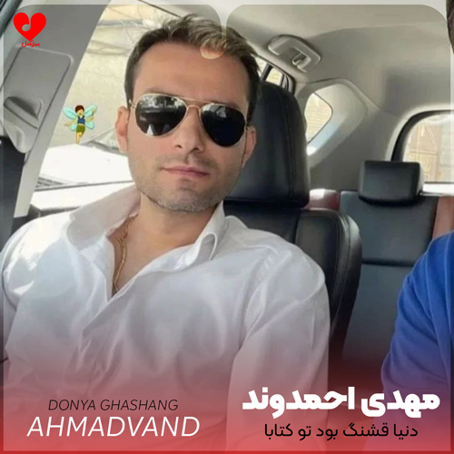 دنیا قشنگ بود تو