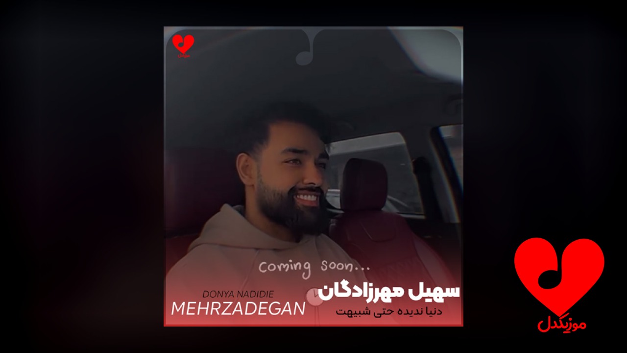 دنیا ندیده حتی شبیهت