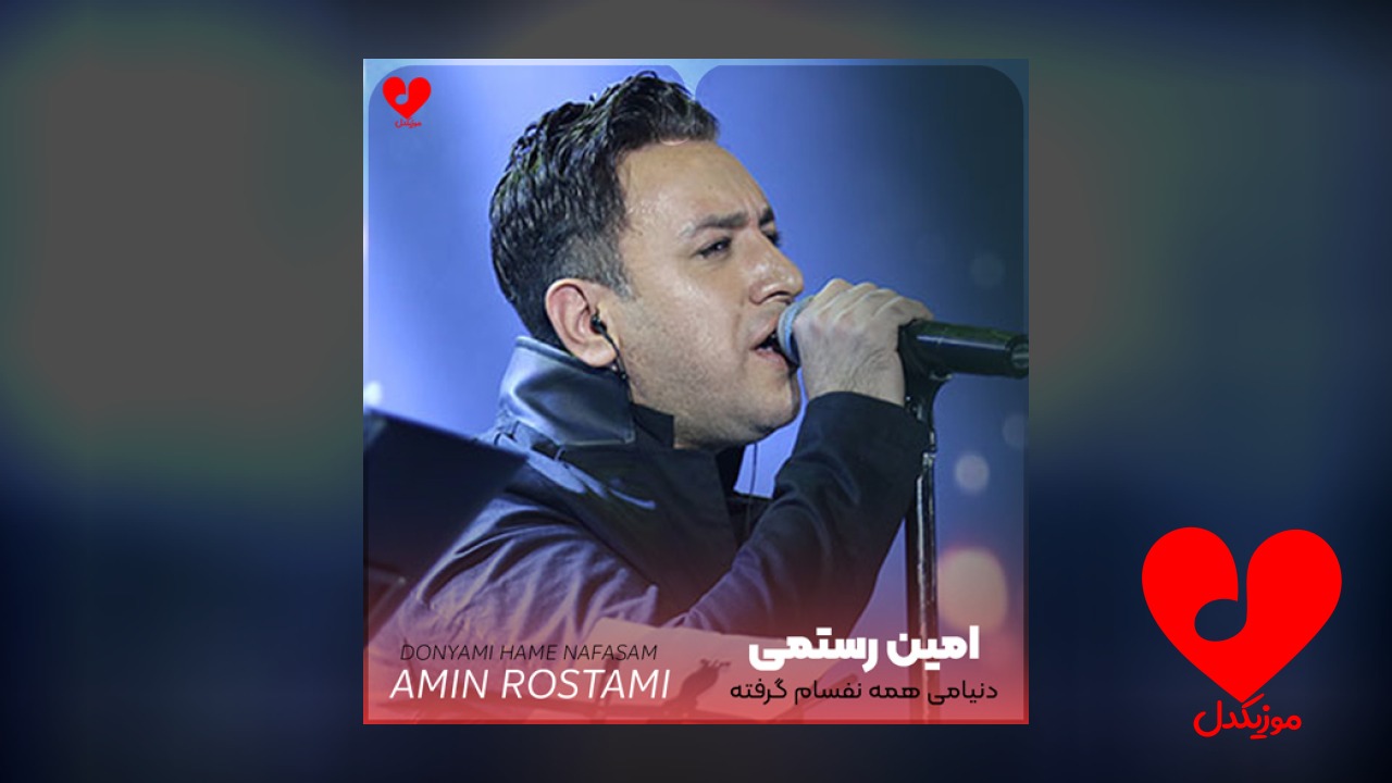 دنیامی همه نفسام گرفته