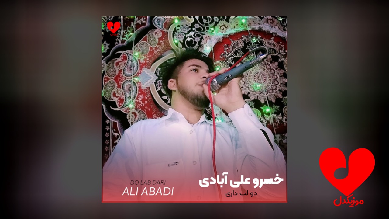 دو لب داری دو