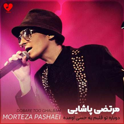 دوباره تو قلبم یه