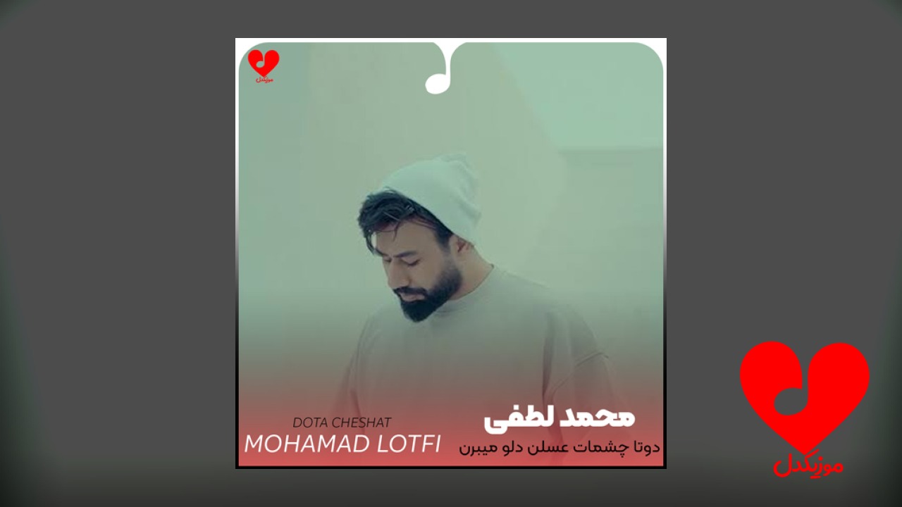 دوتا چشمات عسلن دلو میبرن آنن