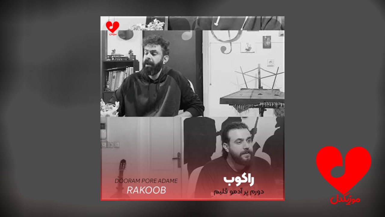 دورم پر آدمو قلبم