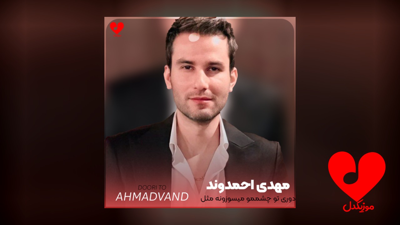 دوری تو چشممو میسوزونه مثل دود