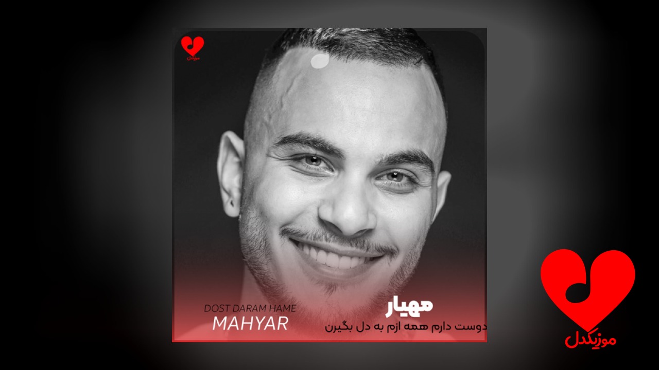 دوست دارم همه ازم