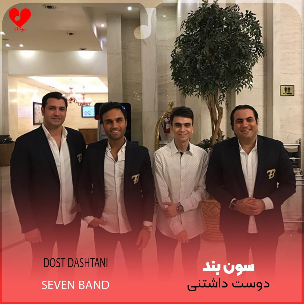 دوست داشتنی سون بند
