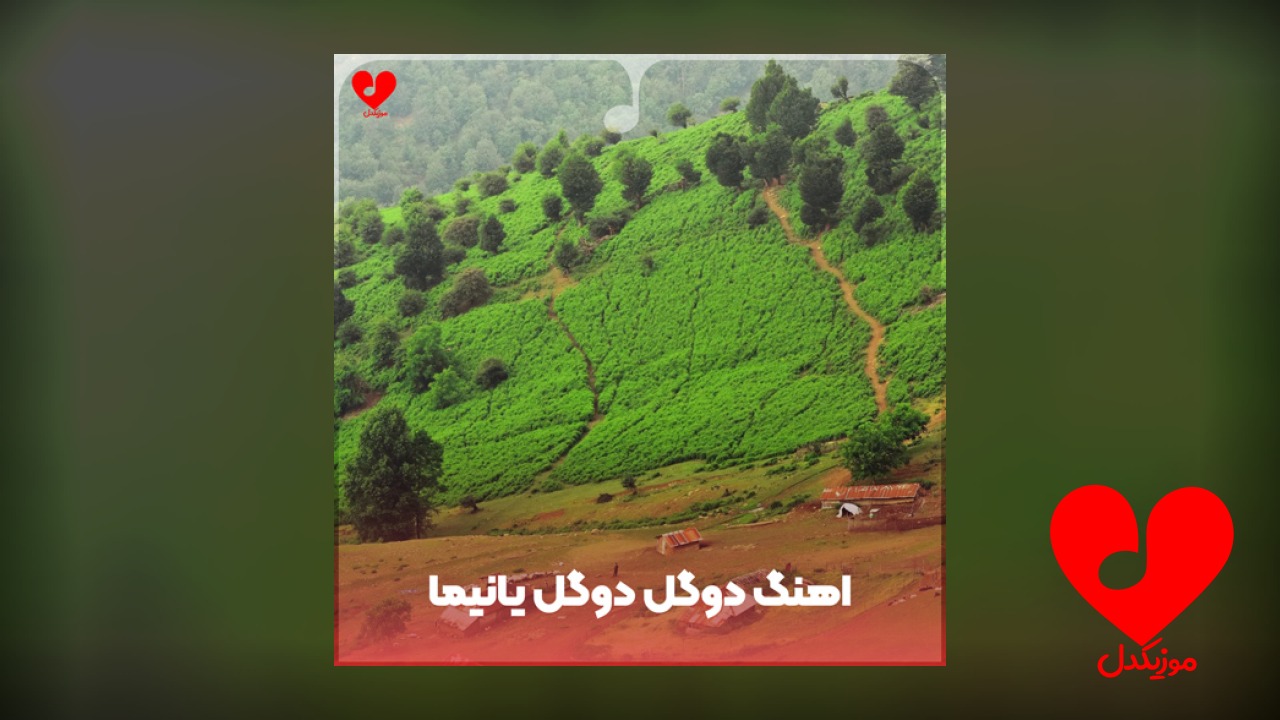 دوگل دوگل یانیما اچ