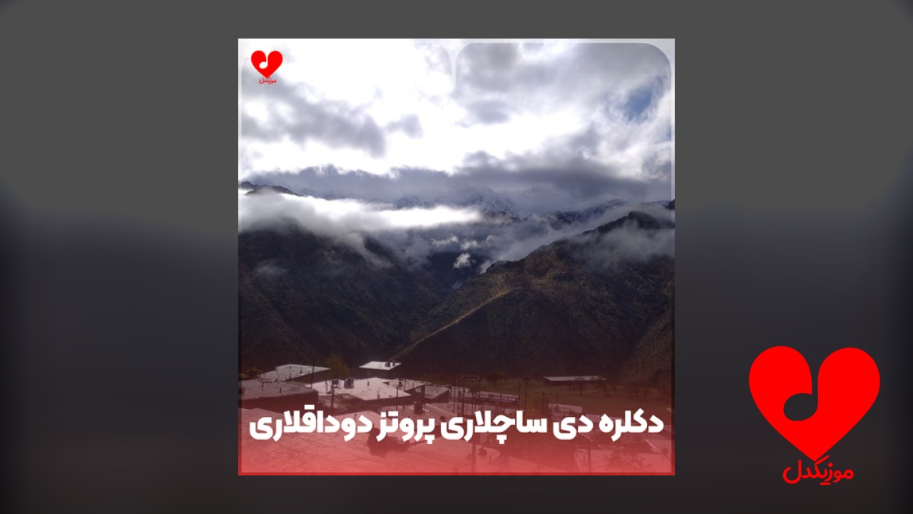 دکلره دی ساچلاری پروتز دوداقلاری