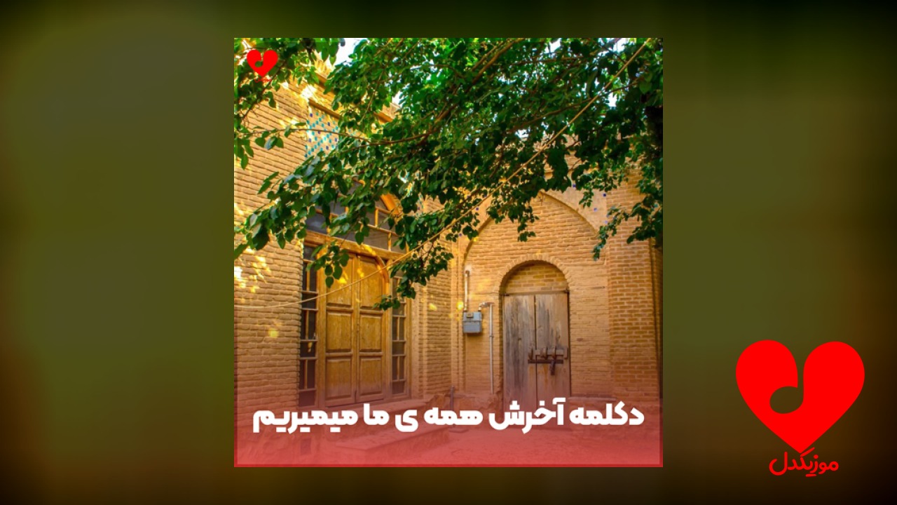 دکلمه آخرش همه ی