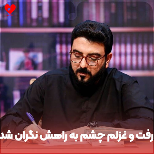 دکلمه رفت و غزلم