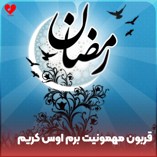 دکلمه قربون مهمونیت برم