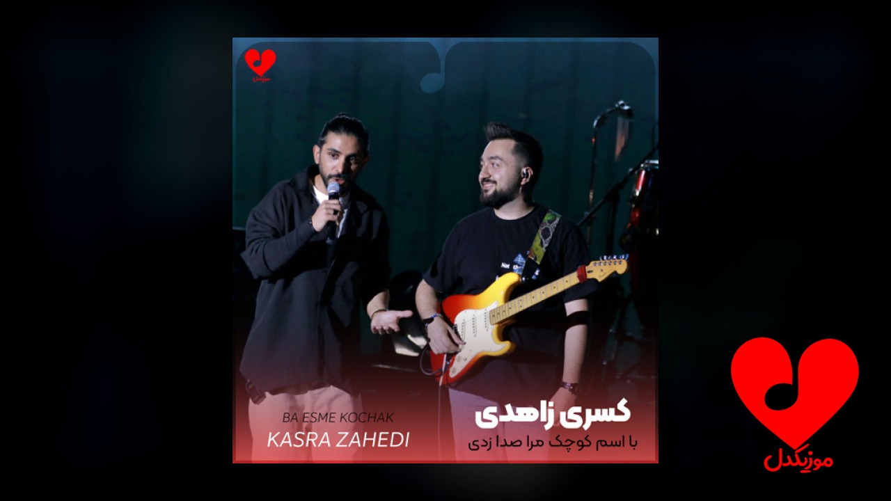 دیدم با اسم کوچک