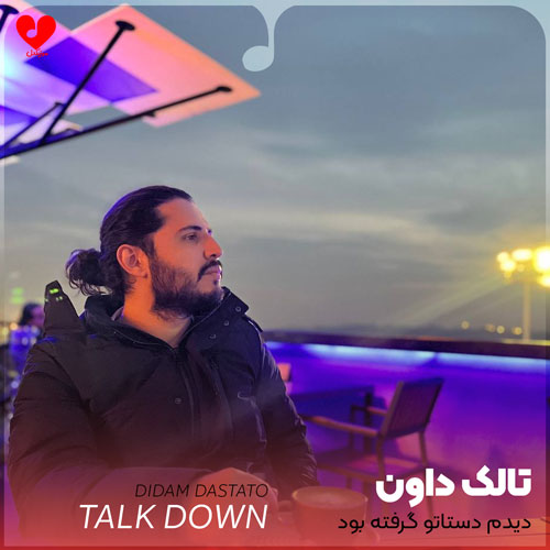 دیدم دستاتو گرفته بود