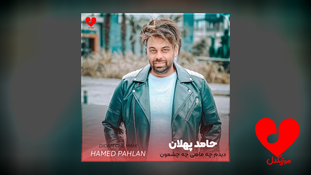دیدم چه ماهی چه چشمون سیاهی