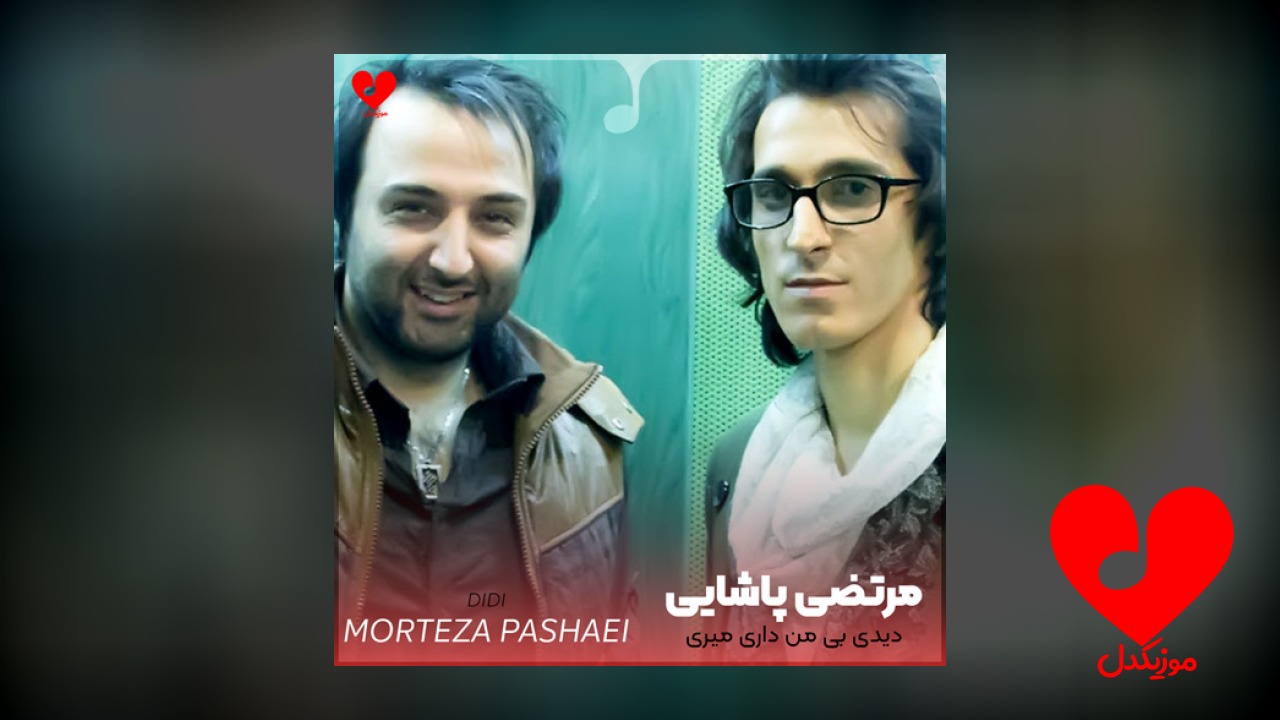 دیدی بی من داری