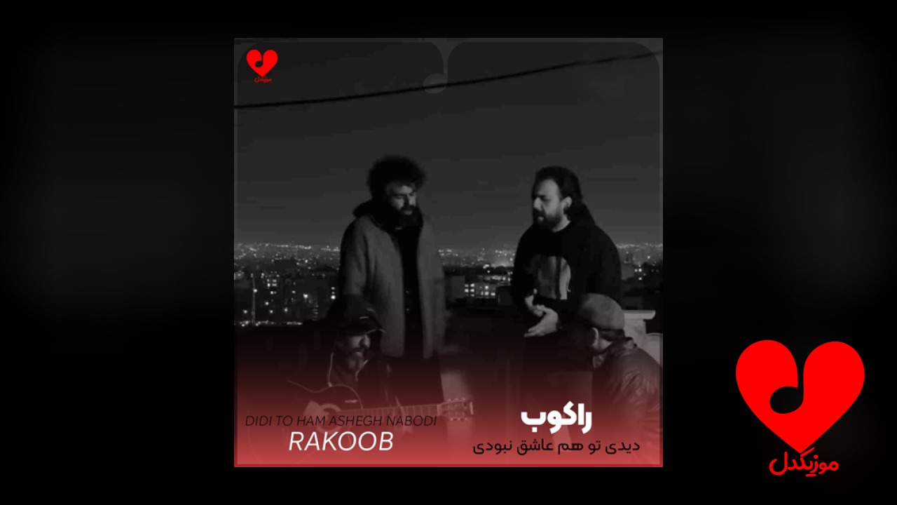 دیدی تو هم عاشق