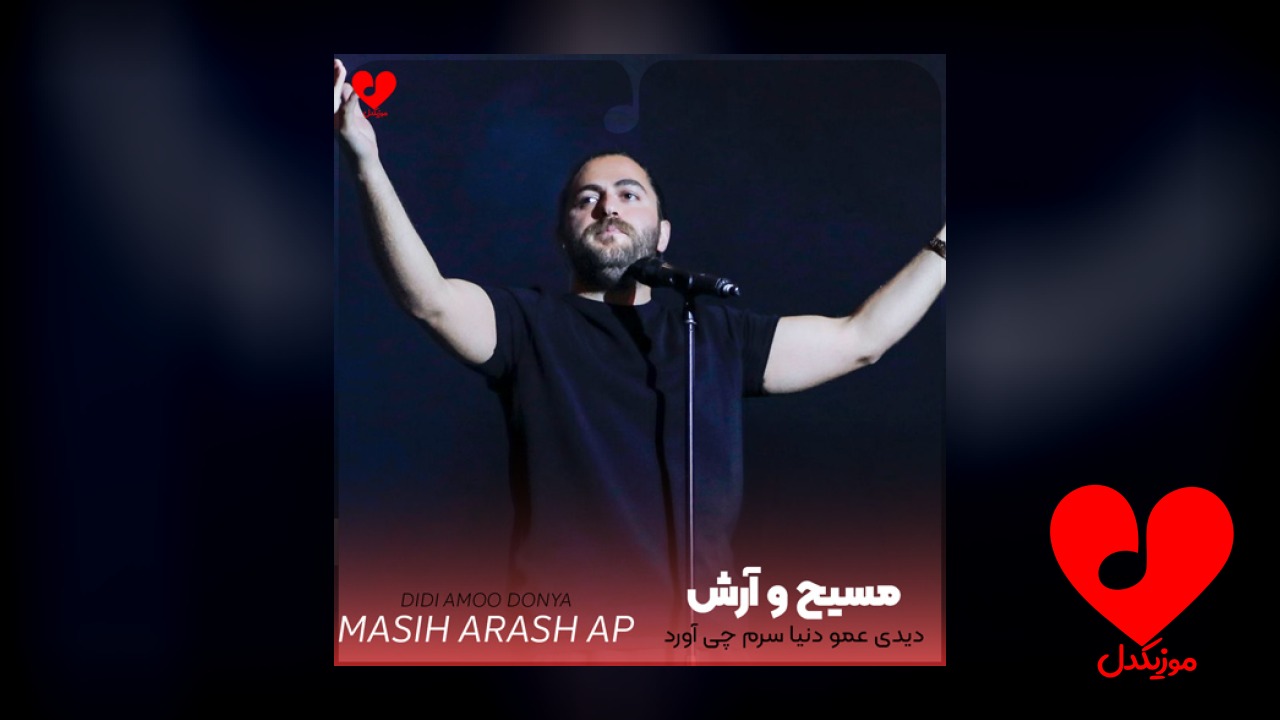 دیدی عمو دنیا سرم