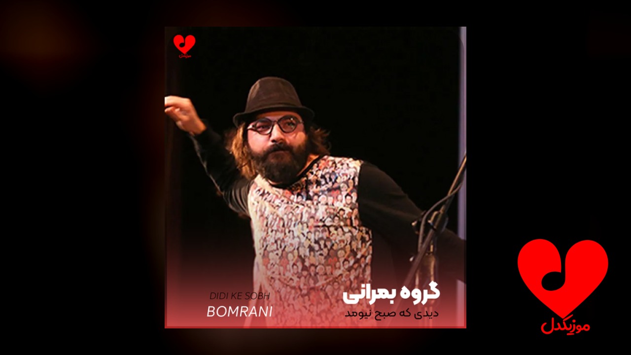 دیدی که صبح نیومد