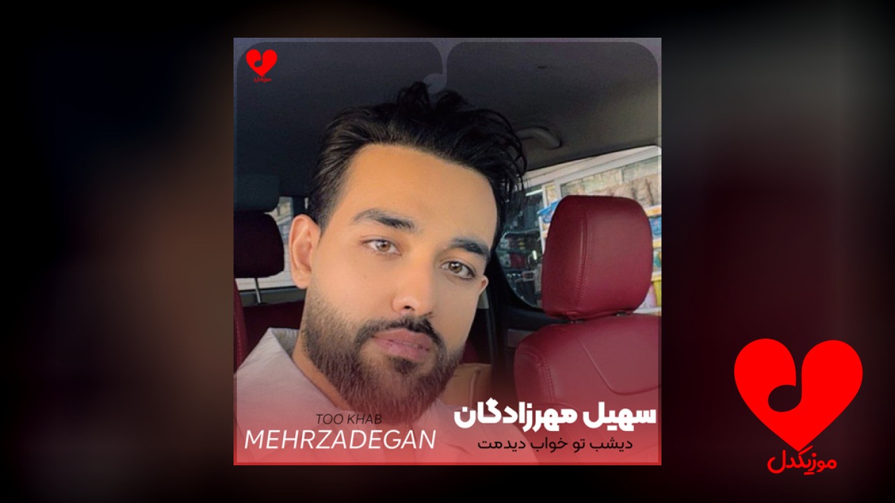 دیشب تو خواب دیدمت