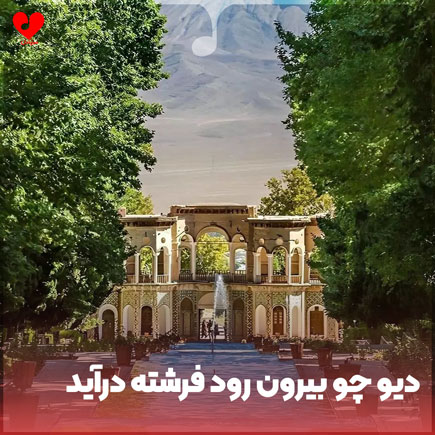 دیو چو بیرون رود فرشته درآید