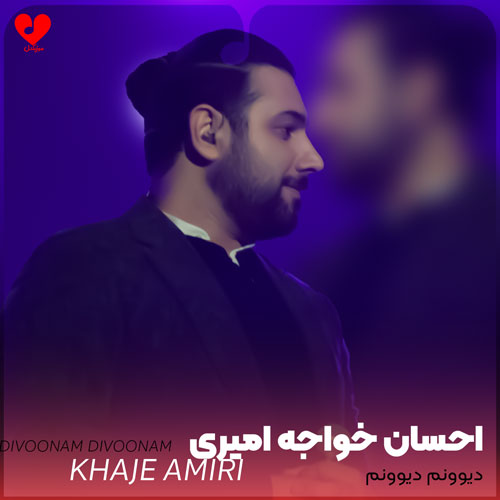 دیوونم دیوونم دیوونم دیوونه