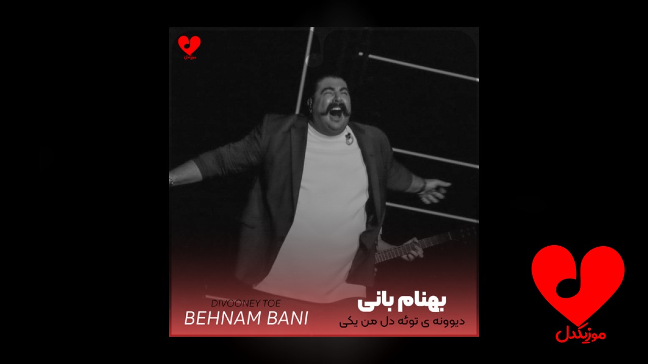 دیوونه ی توئه دل من یکی