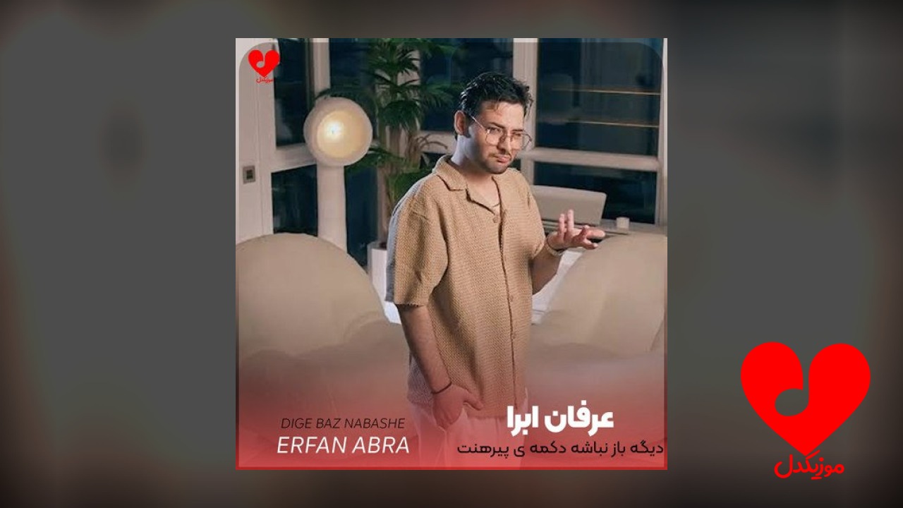 دیگه باز نباشه دکمه ی پیرهنت
