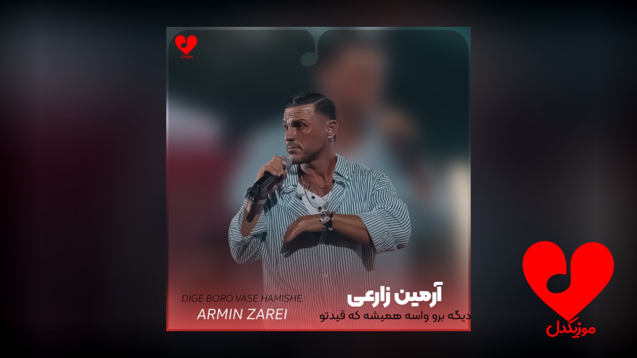 دیگه برو واسه همیشه